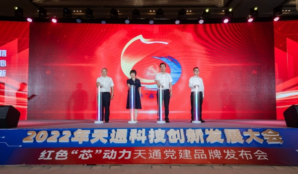 重磅！2022年度天通科技創新發展大會暨“紅色‘芯’動力”天通黨建品牌發布會啟動